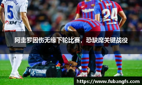 阿圭罗因伤无缘下轮比赛，恐缺席关键战役