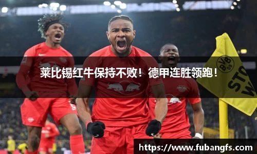 莱比锡红牛保持不败！德甲连胜领跑！