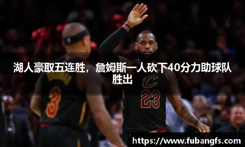 湖人豪取五连胜，詹姆斯一人砍下40分力助球队胜出
