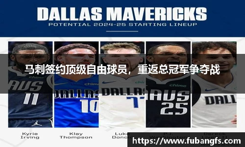 马刺签约顶级自由球员，重返总冠军争夺战