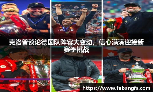 克洛普谈论德国队阵容大变动，信心满满迎接新赛季挑战