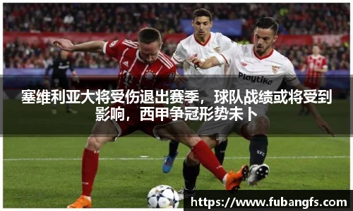 塞维利亚大将受伤退出赛季，球队战绩或将受到影响，西甲争冠形势未卜