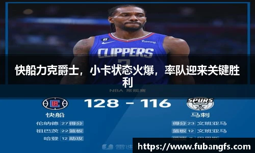 快船力克爵士，小卡状态火爆，率队迎来关键胜利