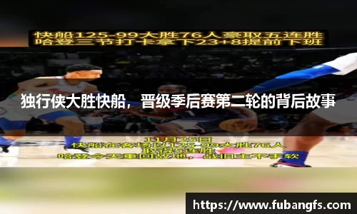 独行侠大胜快船，晋级季后赛第二轮的背后故事