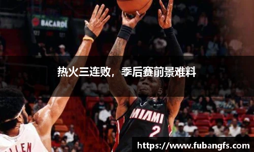 热火三连败，季后赛前景难料