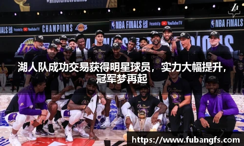 湖人队成功交易获得明星球员，实力大幅提升，冠军梦再起
