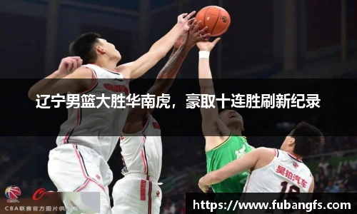 辽宁男篮大胜华南虎，豪取十连胜刷新纪录