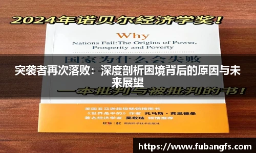 突袭者再次落败：深度剖析困境背后的原因与未来展望