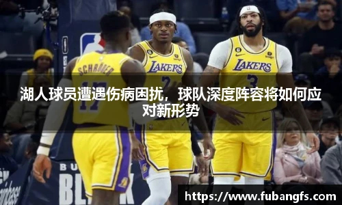 湖人球员遭遇伤病困扰，球队深度阵容将如何应对新形势
