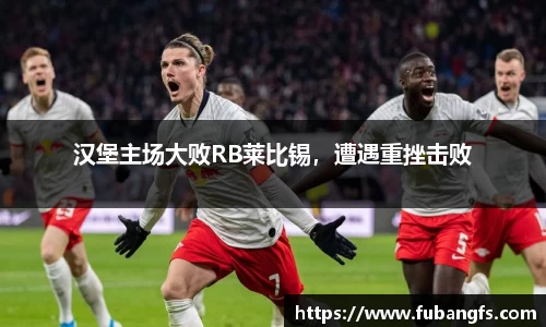 汉堡主场大败RB莱比锡，遭遇重挫击败