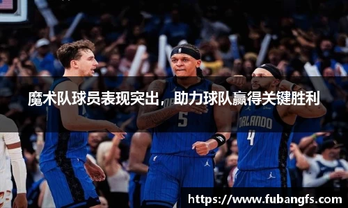 魔术队球员表现突出，助力球队赢得关键胜利
