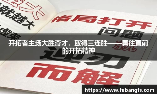 开拓者主场大胜奇才，取得三连胜——勇往直前的开拓精神