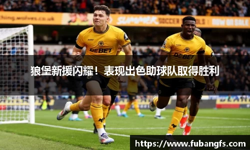 狼堡新援闪耀！表现出色助球队取得胜利