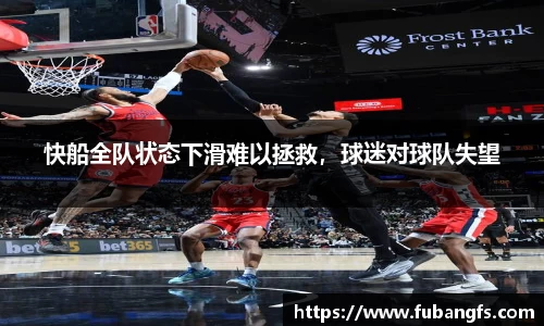 快船全队状态下滑难以拯救，球迷对球队失望