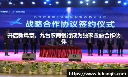 开启新篇章，九台农商银行成为独家金融合作伙伴