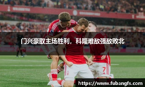 门兴豪取主场胜利，科隆难敌强敌败北
