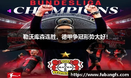 勒沃库森连胜，德甲争冠形势大好！