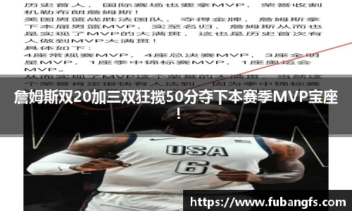 詹姆斯双20加三双狂揽50分夺下本赛季MVP宝座！