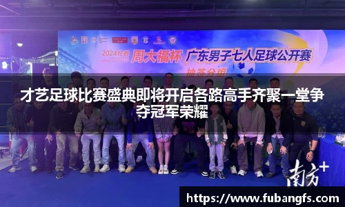 才艺足球比赛盛典即将开启各路高手齐聚一堂争夺冠军荣耀