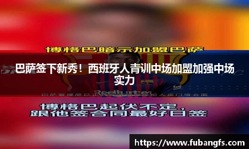 巴萨签下新秀！西班牙人青训中场加盟加强中场实力