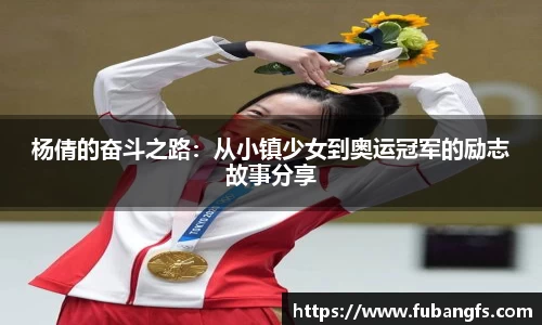 杨倩的奋斗之路：从小镇少女到奥运冠军的励志故事分享