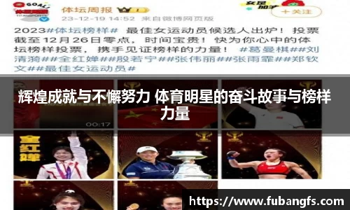 辉煌成就与不懈努力 体育明星的奋斗故事与榜样力量