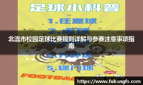 北流市校园足球比赛规则详解与参赛注意事项指南