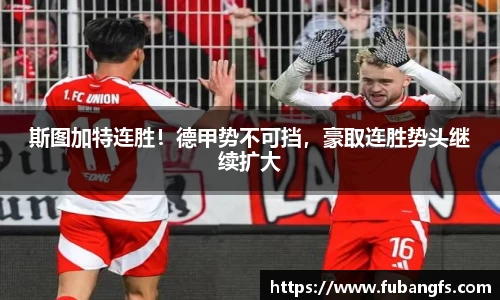 斯图加特连胜！德甲势不可挡，豪取连胜势头继续扩大