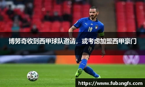 博努奇收到西甲球队邀请，或考虑加盟西甲豪门