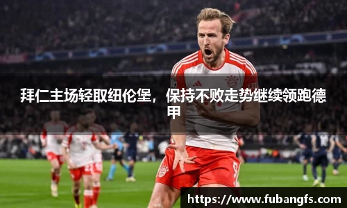 拜仁主场轻取纽伦堡，保持不败走势继续领跑德甲