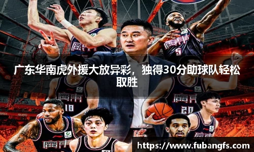 广东华南虎外援大放异彩，独得30分助球队轻松取胜