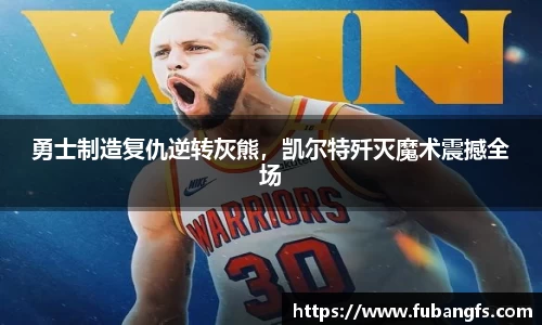勇士制造复仇逆转灰熊，凯尔特歼灭魔术震撼全场