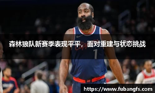 森林狼队新赛季表现平平，面对重建与状态挑战