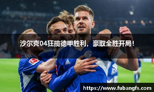 沙尔克04狂揽德甲胜利，豪取全胜开局！