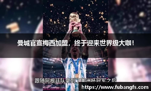 曼城官宣梅西加盟，终于迎来世界级大咖！