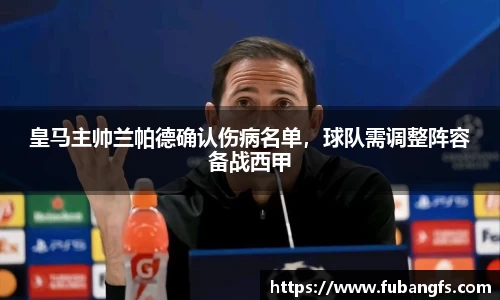 皇马主帅兰帕德确认伤病名单，球队需调整阵容备战西甲