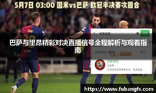 巴萨与里昂精彩对决直播信号全程解析与观看指南