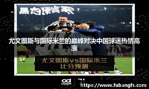 尤文图斯与国际米兰的巅峰对决中国球迷热情高涨