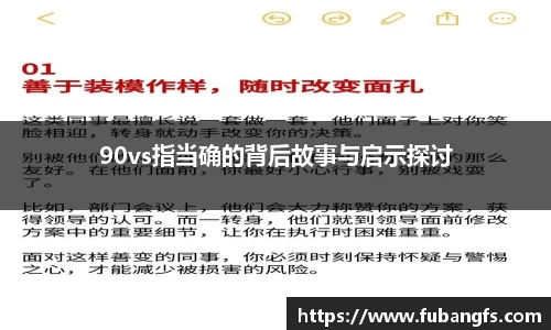 90vs指当确的背后故事与启示探讨
