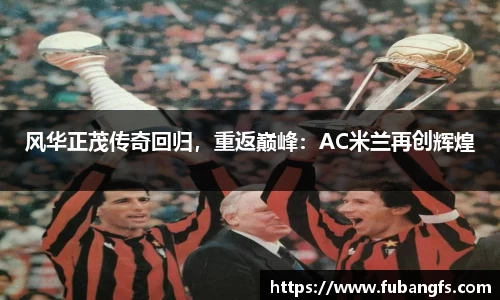 风华正茂传奇回归，重返巅峰：AC米兰再创辉煌
