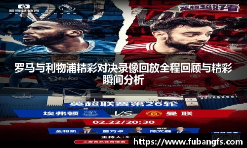 罗马与利物浦精彩对决录像回放全程回顾与精彩瞬间分析