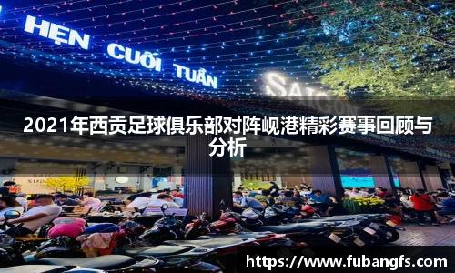 2021年西贡足球俱乐部对阵岘港精彩赛事回顾与分析