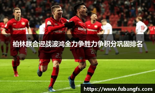 柏林朕合迎战波鸿全力争胜力争积分巩固排名