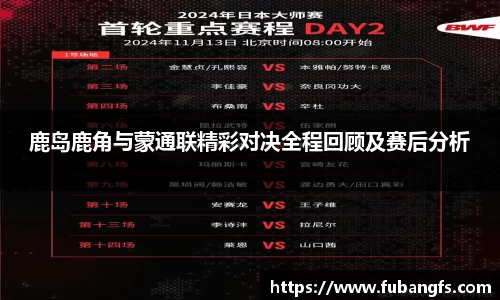 鹿岛鹿角与蒙通联精彩对决全程回顾及赛后分析