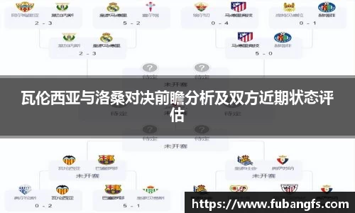 瓦伦西亚与洛桑对决前瞻分析及双方近期状态评估