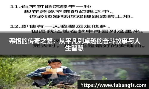 弗格的传奇之路：从平凡到卓越的奋斗故事与人生智慧