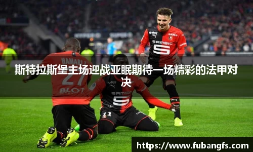斯特拉斯堡主场迎战亚眠期待一场精彩的法甲对决