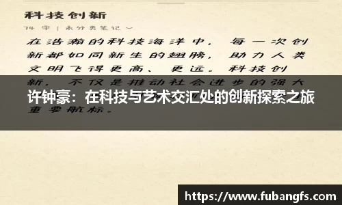 许钟豪：在科技与艺术交汇处的创新探索之旅