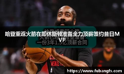 哈登重返火箭在即休斯顿准备全力顶薪签约昔日MVP