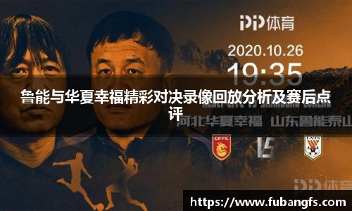 鲁能与华夏幸福精彩对决录像回放分析及赛后点评